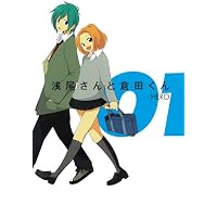 浅尾さんと倉田くん 1 (ガンガンコミックスONLINE)