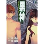 黒神 12 (ヤングガンガンコミックス)