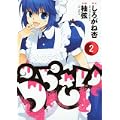 うらさい 2 (ヤングガンガンコミックス)