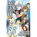 とある魔術の禁書目録（インデックス） コミックガイド 5.5 (0 クリップ)
