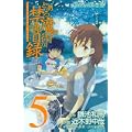 とある魔術の禁書目録(インデックス) 5 (ガンガンコミックス) (0 クリップ)