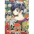 カミヨミ 11 (Gファンタジーコミックススーパー) (0 クリップ)