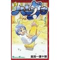 ハレグゥ 10 (ガンガンコミックス) (0 クリップ)