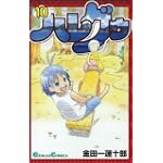 ハレグゥ 10 (ガンガンコミックス)