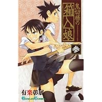 鬼切様の箱入娘 3 (ガンガンコミックス)