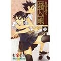 鬼切様の箱入娘 3 (ガンガンコミックス) (0 クリップ)