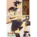 鬼切様の箱入娘 3 (ガンガンコミックス)