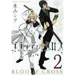 ブラッディ・クロス 2 (ガンガンコミックス)