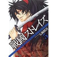 戦國ストレイズ 5 (ガンガンコミックスJOKER)