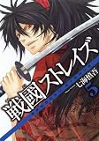 戦國ストレイズ