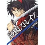 戦國ストレイズ 5 (ガンガンコミックスJOKER)