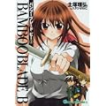 BAMBOO BLADE B 2 (ガンガンコミックス) (0 クリップ)