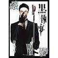 黒執事 8 (Gファンタジーコミックス) (0 クリップ)