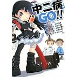 中二病でGO!! (ガンガンノベルズ) 中二病でGO!! (ガンガンノベルズ)