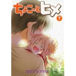 ちょこっとヒメ 7 (ガンガンコミックスONLINE)