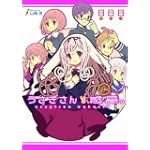 うさぎさん惑星。 一周目 (ガンガンノベルズ)