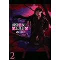 黄昏乙女×アムネジア 2 (ガンガンコミックスJOKER) (0 クリップ)