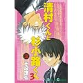 清村くんと杉小路くんろ 3 (ガンガンコミックス) (0 クリップ) 清村くんと杉小路くんろ 3 (ガンガンコミックス) (0 クリップ)