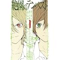 絶園のテンペスト 1 (ガンガンコミックス) (1 クリップ)
