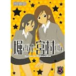 堀さんと宮村くん 5 (ガンガンコミックス)
