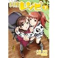 同棲レシピ 7 (ヤングガンガンコミックス) (0 クリップ) 同棲レシピ 7 (ヤングガンガンコミックス) (0 クリップ)