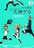 少年探偵 犬神ゲル