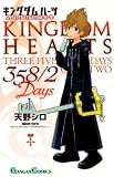 キングダム ハーツ 358/2 days