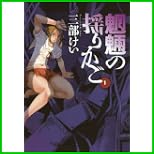魍魎の揺りかご (ヤングガンガンコミックス) 1～5 巻