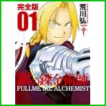 鋼の錬金術師 完全版 (ガンガンコミックスデラックス) 1～15 巻