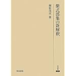 紫式部集の新解釈 (研究叢書) 紫式部集の新解釈 (研究叢書)