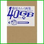 藤原カムイ画集40GB 全 2 巻