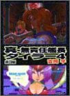 真・無責任艦長タイラー〈4〉虜囚編