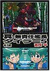 真・無責任艦長タイラー〈5〉復活編
