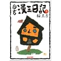 幽玄漫玉日記 (5) (Beam comix) (0 クリップ) 幽玄漫玉日記 (5) (Beam comix) (0 クリップ)