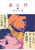 恋の門