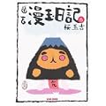 幽玄漫玉日記 (6) (Beam comix) (0 クリップ) 幽玄漫玉日記 (6) (Beam comix) (0 クリップ)