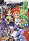 吉永さん家のガーゴイル(2)(文庫)