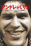 アンドレがいた!―“大巨人”アンドレ・ザ・ジャイアントの黄金時代