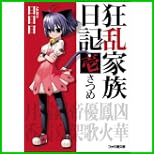 狂乱家族日記 (ファミ通文庫) 1～12 巻