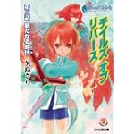 テイルズ オブ リバース 第三話 新たなる時代 (ファミ通文庫)
