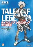 テイルズ オブ レジェンディア 誓いの星 上