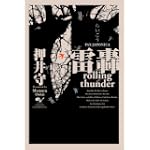 雷轟rolling thunder PAX JAPONICA 雷轟rolling thunder PAX JAPONICA