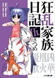 狂乱家族日記 伍さつめ - 日日日