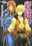 テイルズ オブ ジ アビス 真白の未来 上
