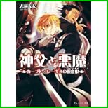 神父と悪魔 (ビーズログ文庫) 1～9 巻