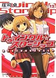 トゥインクル☆スターシップ12 恋する乙女は化けるもんや(文庫)