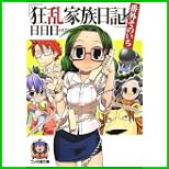 狂乱家族日記 番外 (ファミ通文庫) 1～5 巻