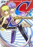S式コミュニケーション(3) 君からぼくが消えるとき - 新木 伸