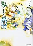 “文学少女”と繋がれた愚者(文庫)