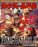 ファミ通DVD MOOK ヴァナ・ディール通信vol.3~マイチョコボ特集GO!!~